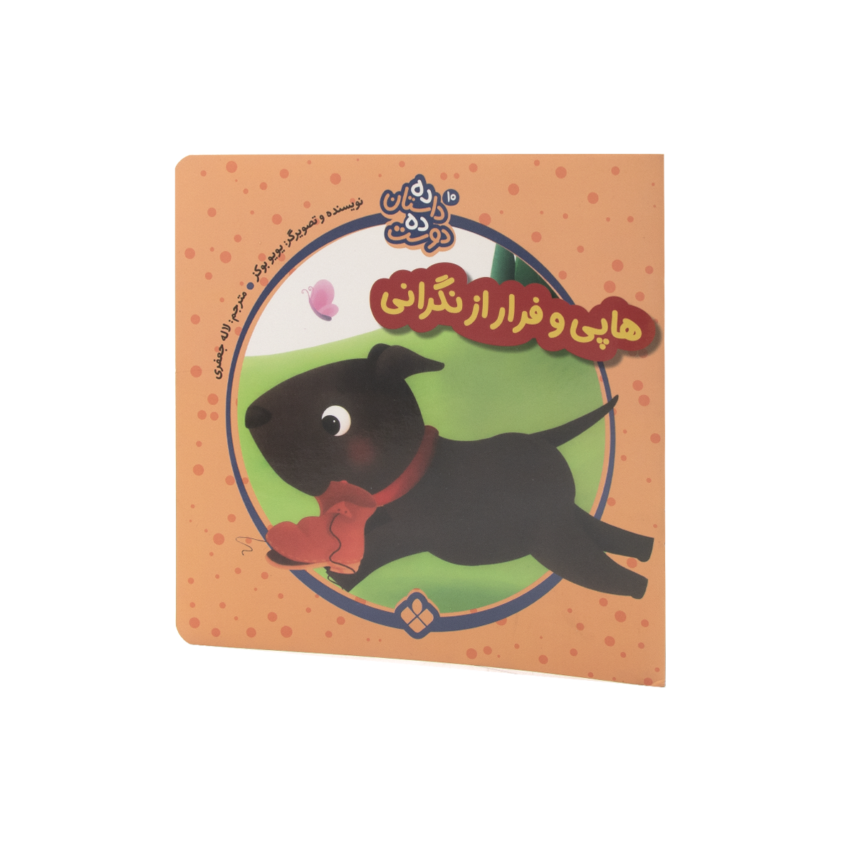 کتاب هاپی و فرار از نگرانی
