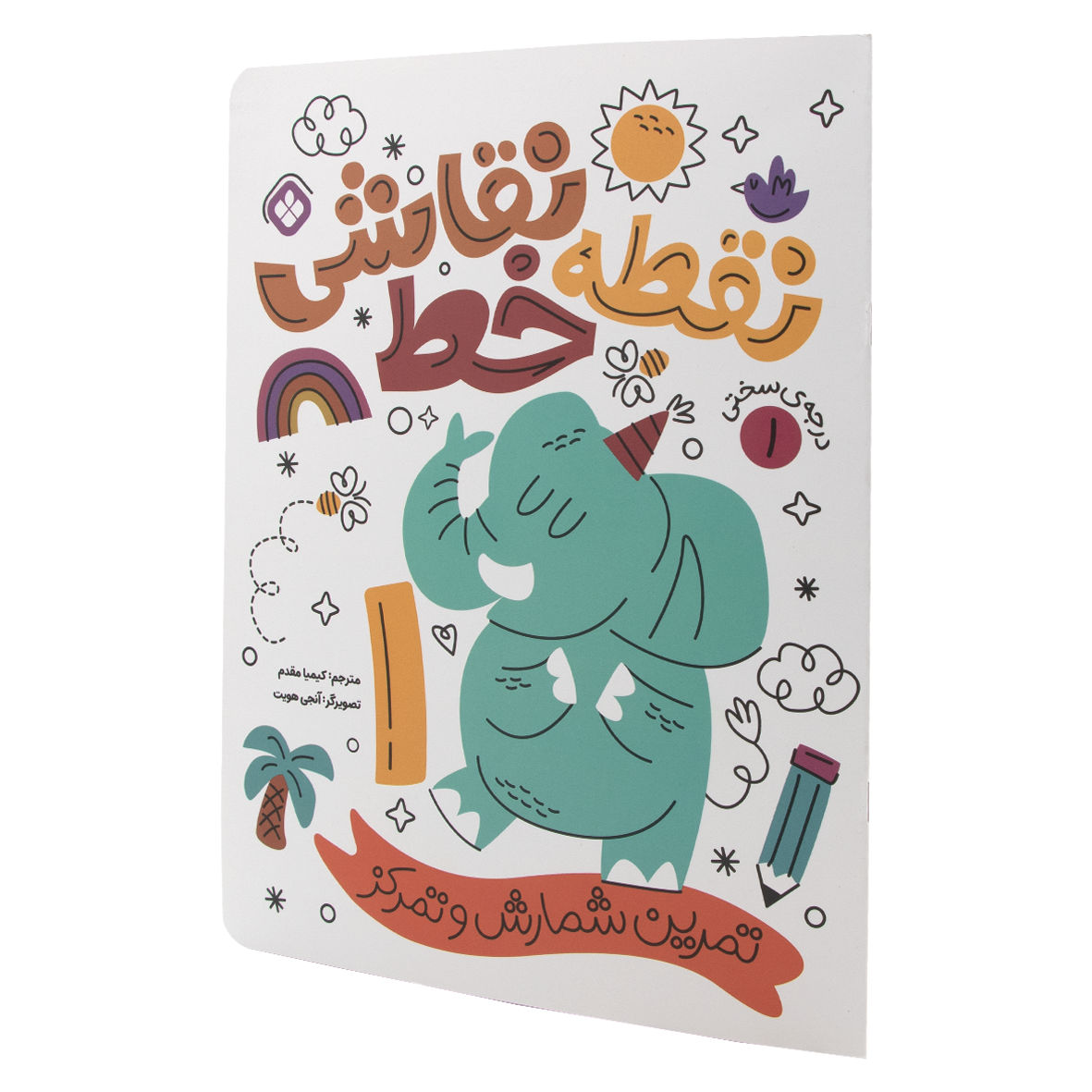 کتاب نقطه خط نقاشی جلد 1 
