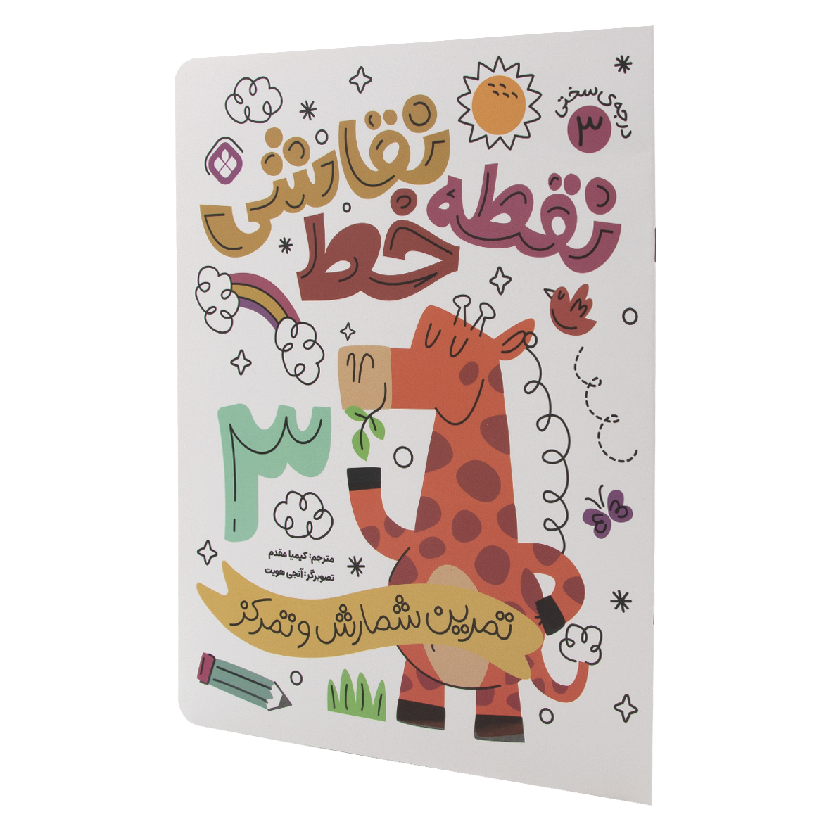 کتاب نقطه خط نقاشی جلد 3