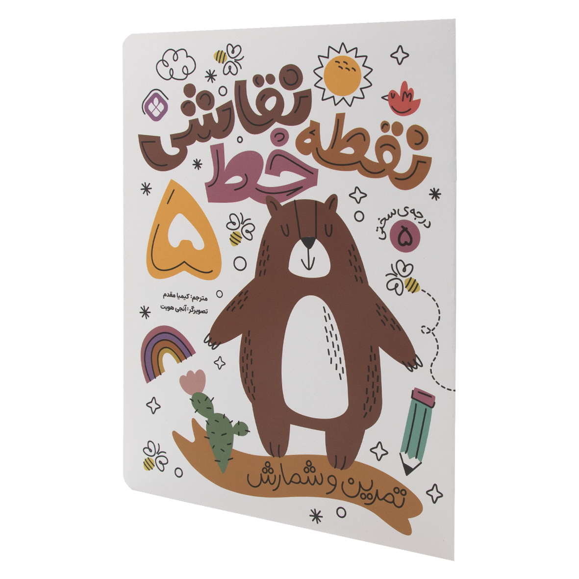 کتاب نقطه خط نقاشی جلد 5 