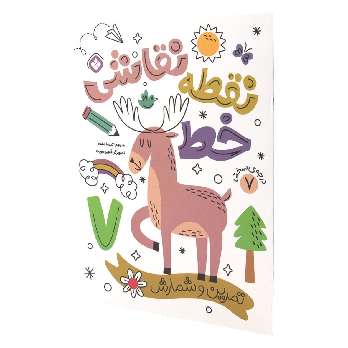 کتاب نقطه خط نقاشی جلد 7