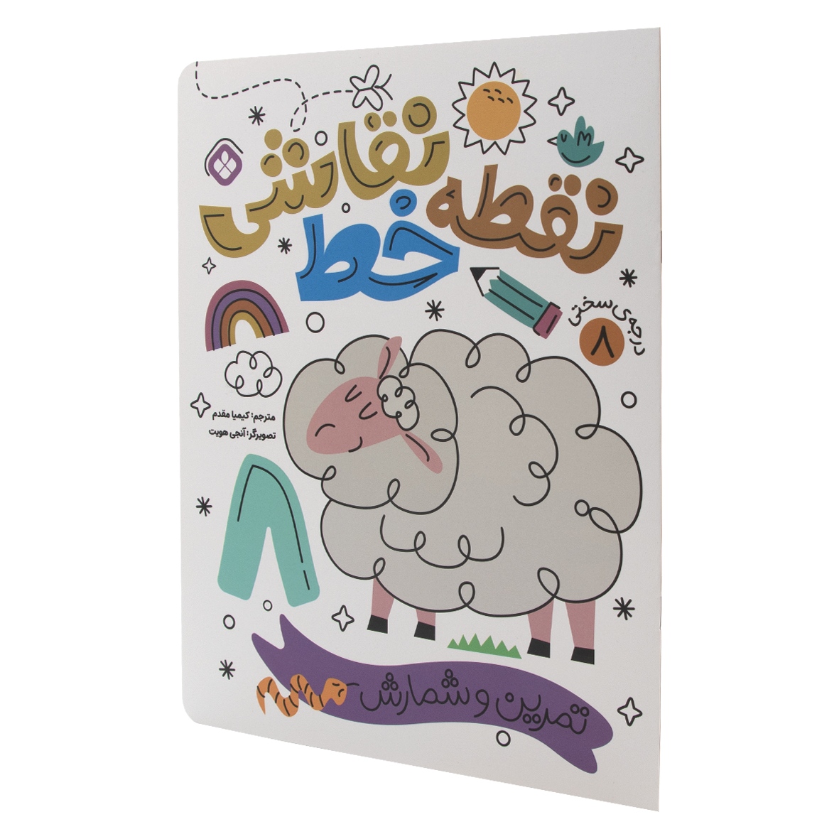 کتاب نقطه خط نقاشی جلد 8