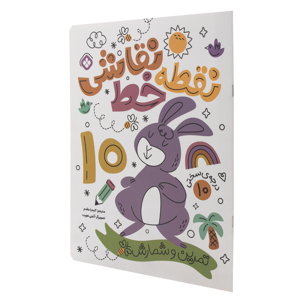 کتاب نقطه خط نقاشی جلد 10
