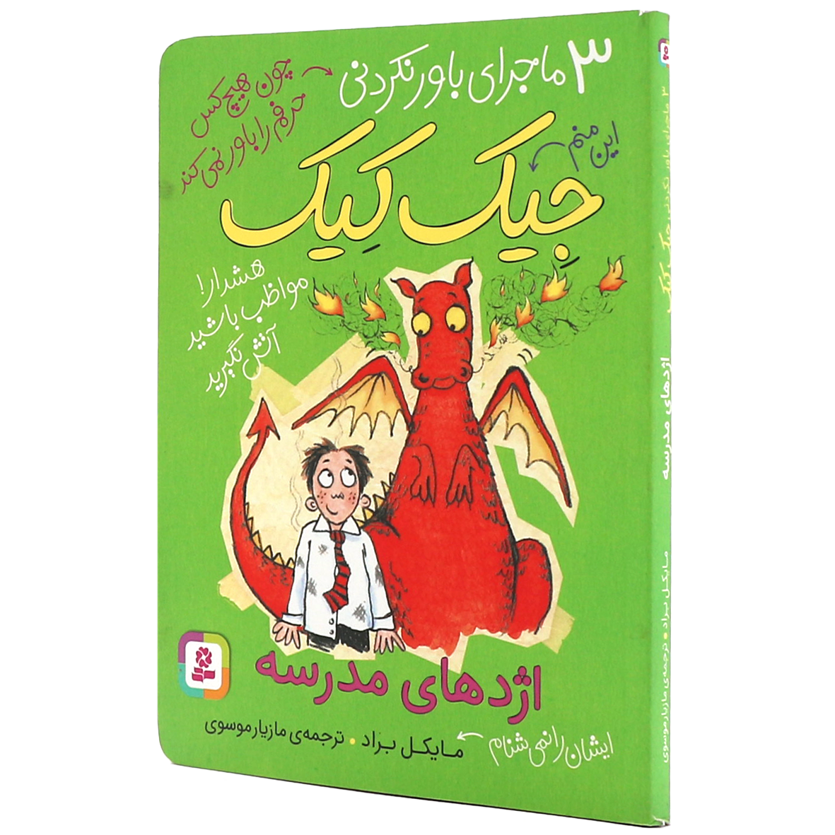 کتاب اژدهای مدرسه