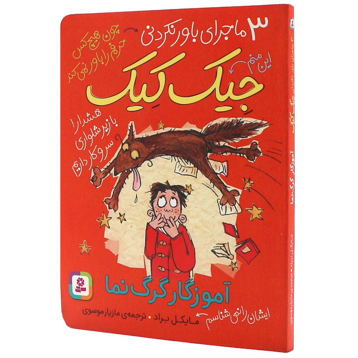 کتاب آموزگار گرگ نما