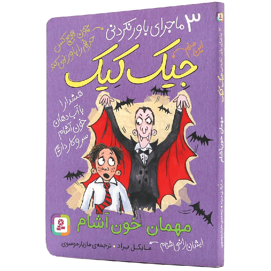 کتاب مهمان خون آشام