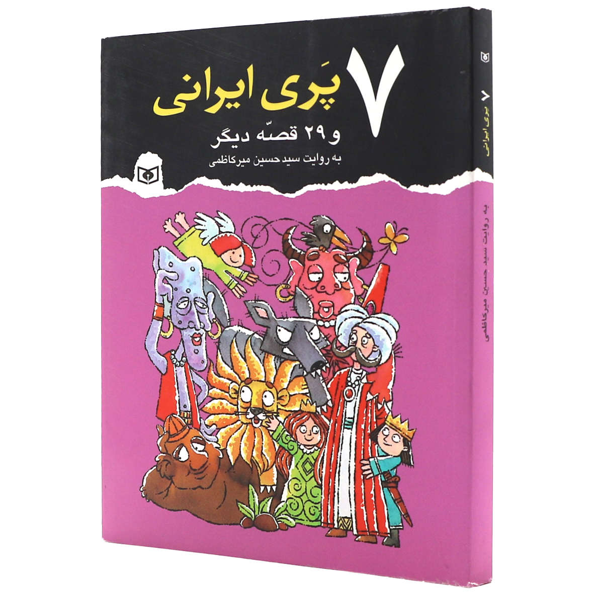 کتاب 7 پری ایرانی و 29 قصه دیگر