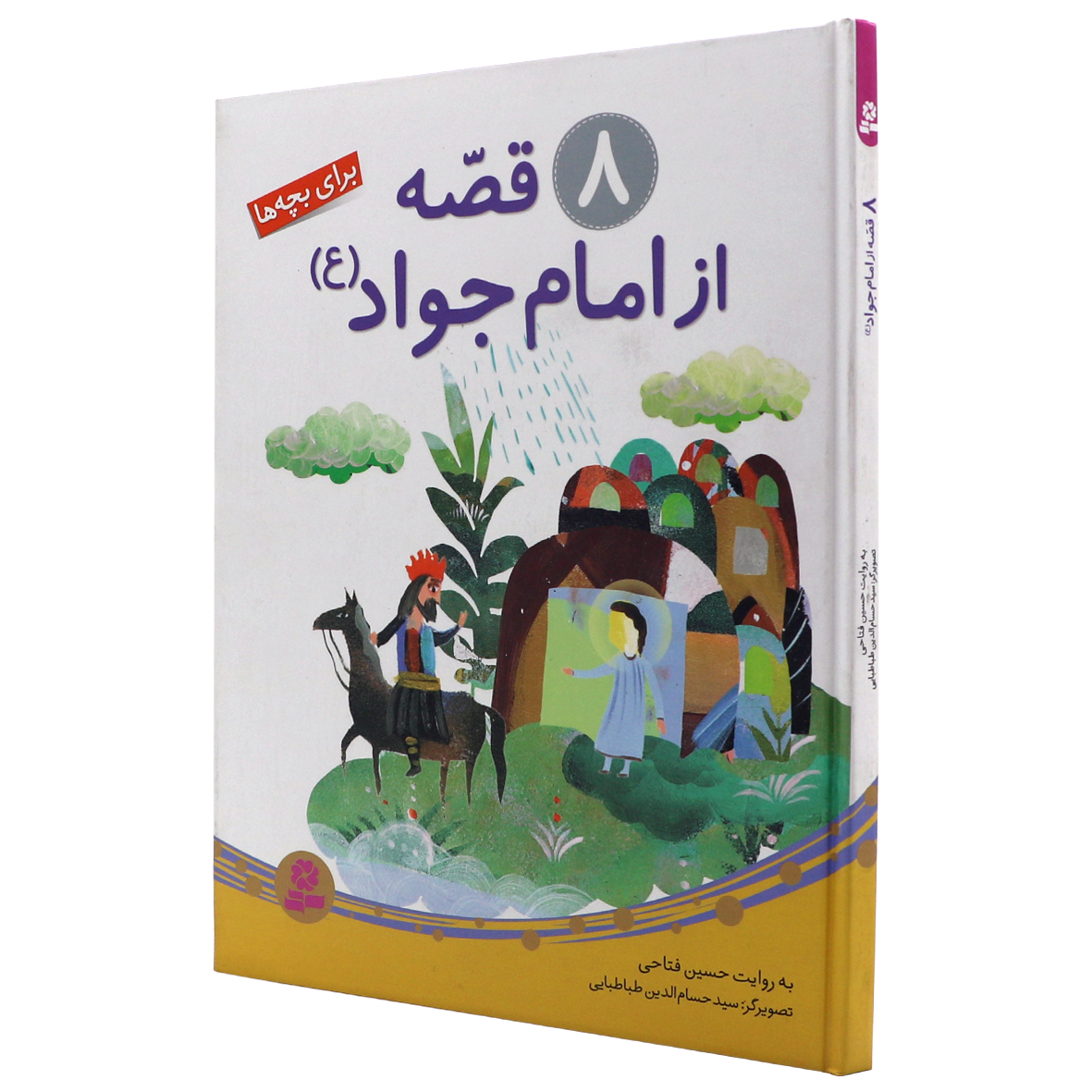 کتاب 8 قصه از امام جواد (ع) برای بچه ها