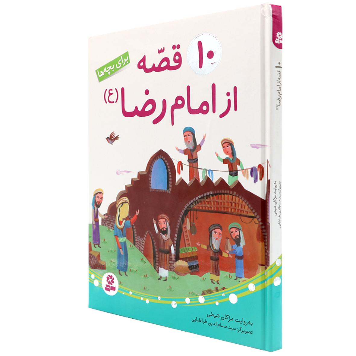 کتاب ۱۰ قصه از امام رضا (ع) برای بچه ها 