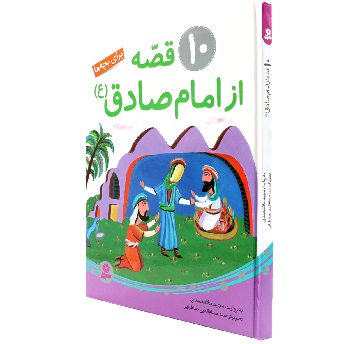 کتاب 10 قصه از امام صادق (ع) برای بچه ها