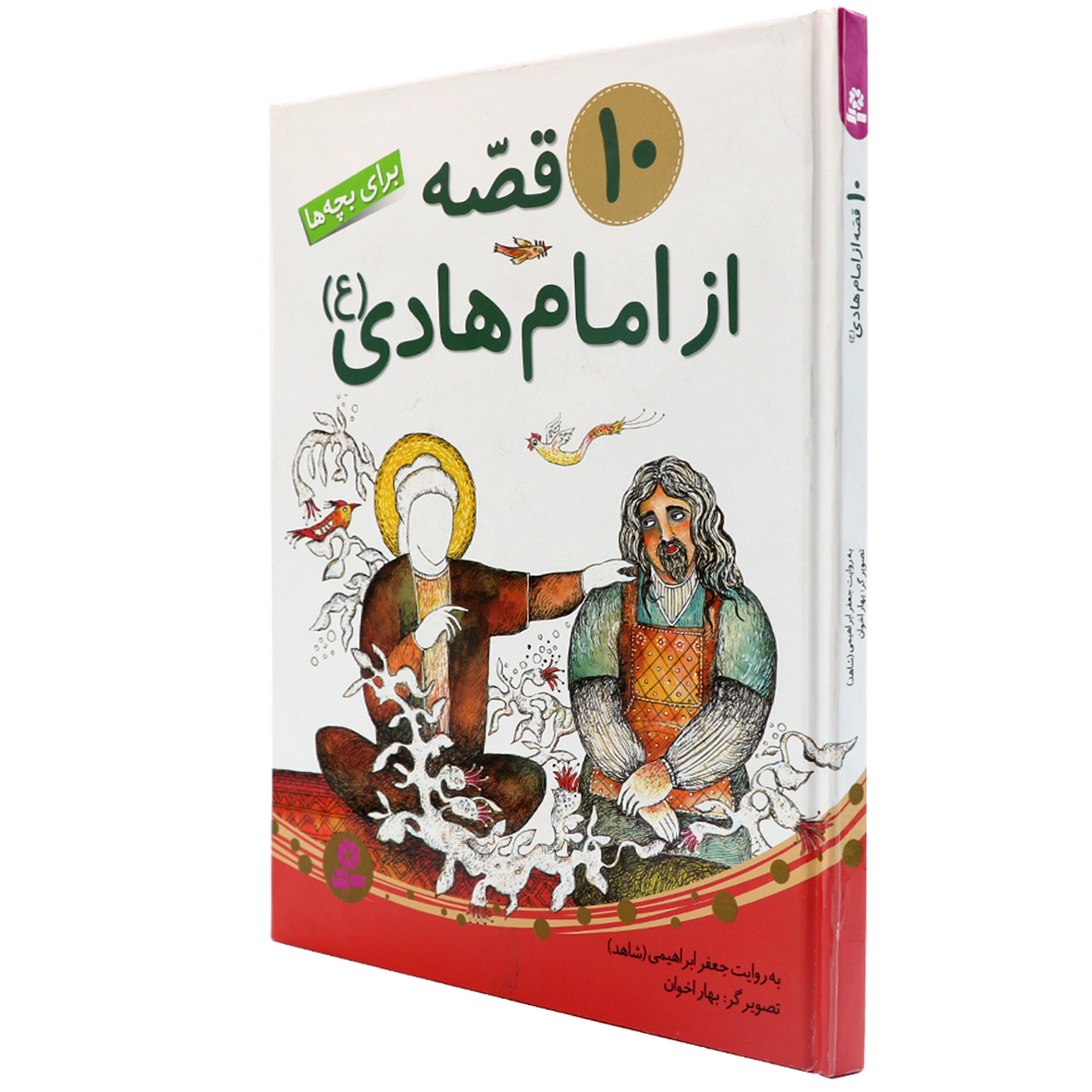 کتاب 10 قصه از امام هادی (ع) برای بچه ها 