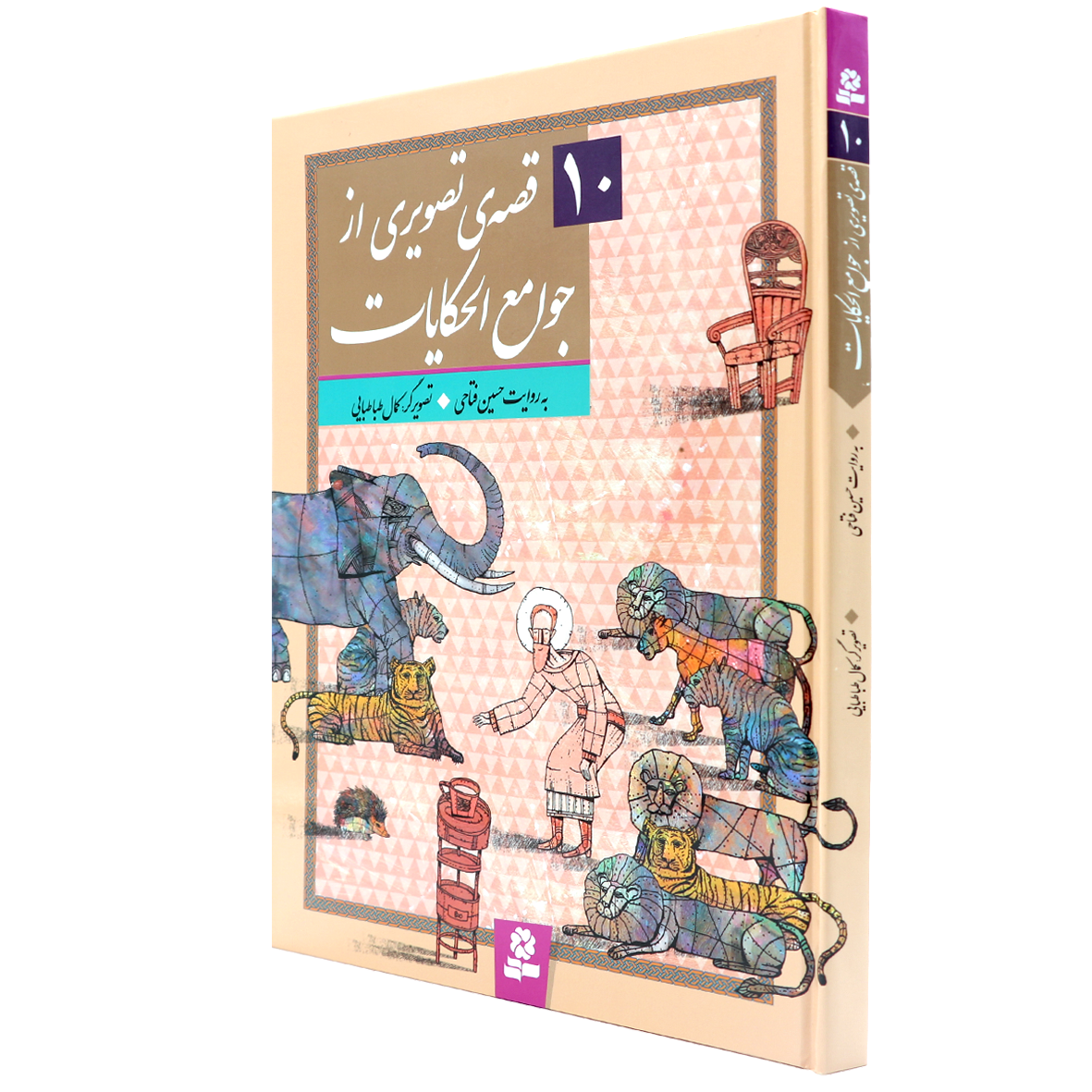 کتاب 10 قصه تصویری از جوامع الحکایات