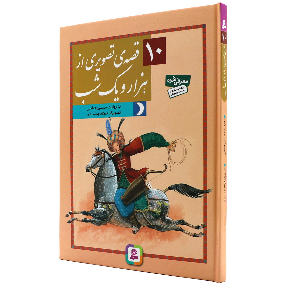 کتاب 10 قصه ی تصویری از هزار و یک شب