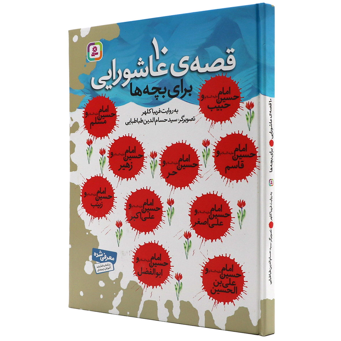 کتاب 10 قصه عاشورایی برای بچه ها