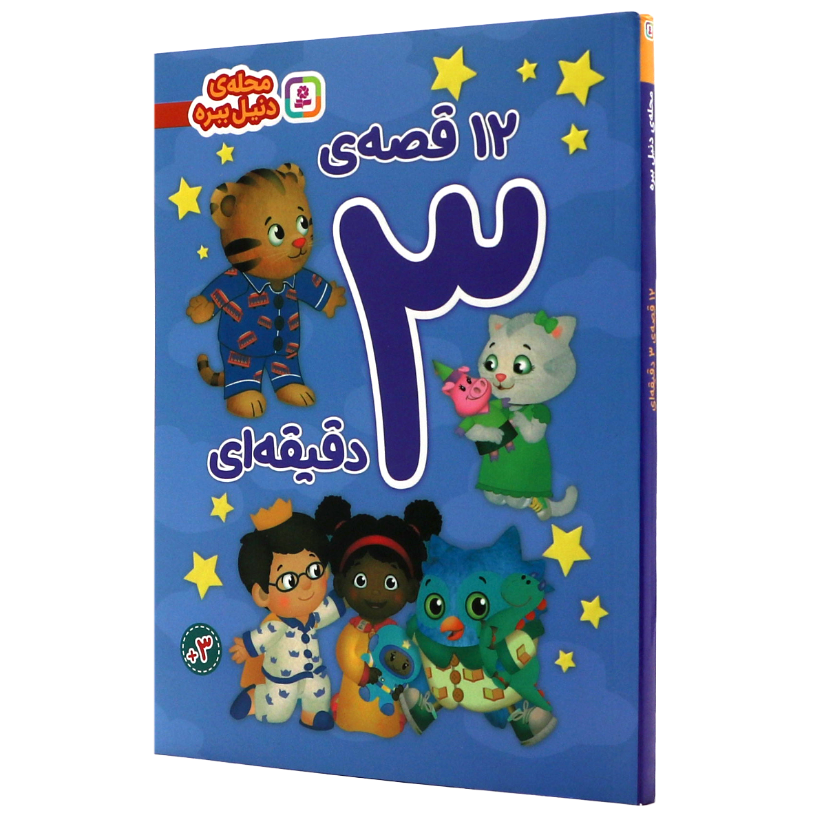 کتاب 12 قصه ی 3 دقیقه ای