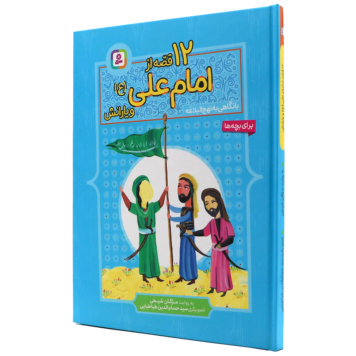 کتاب 12 قصه از امام علی (ع) و یارانش