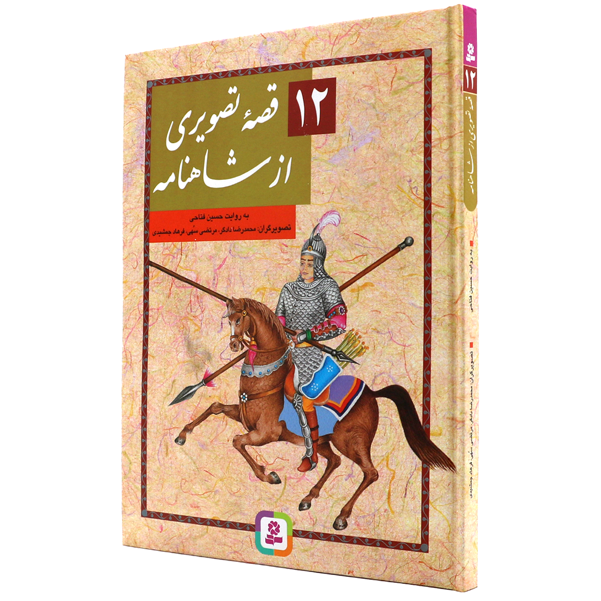 کتاب 12 قصه تصویری از شاهنامه