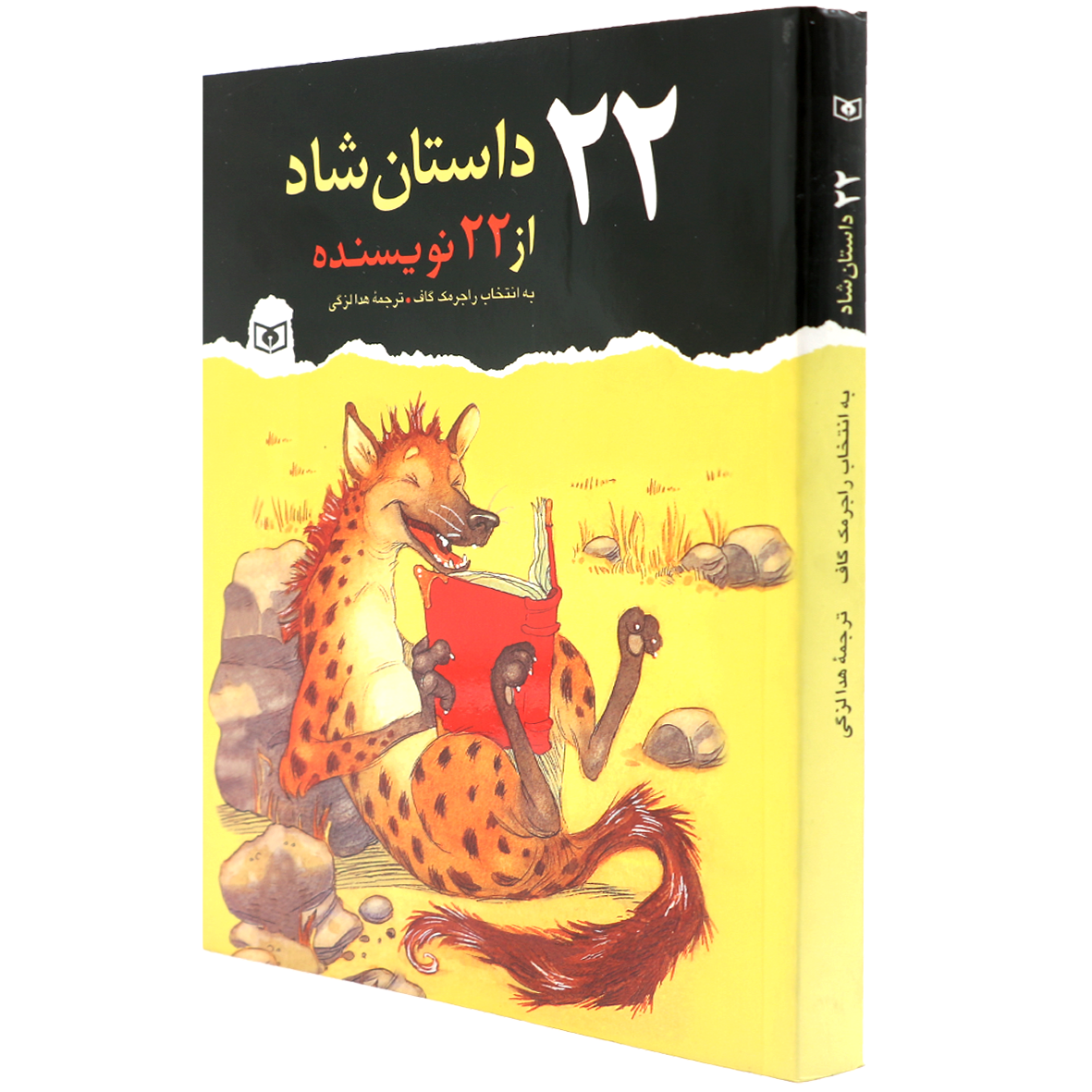 کتاب 22 داستان شاد از 22 نویسنده