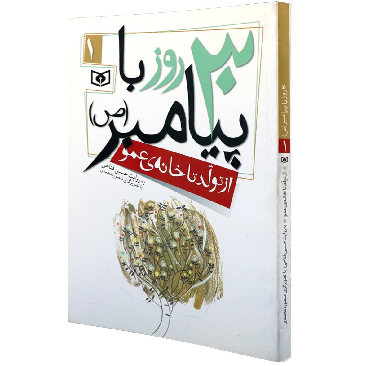 کتاب 30 روز با پیامبر جلد 1 از تولد تا خانه عمو