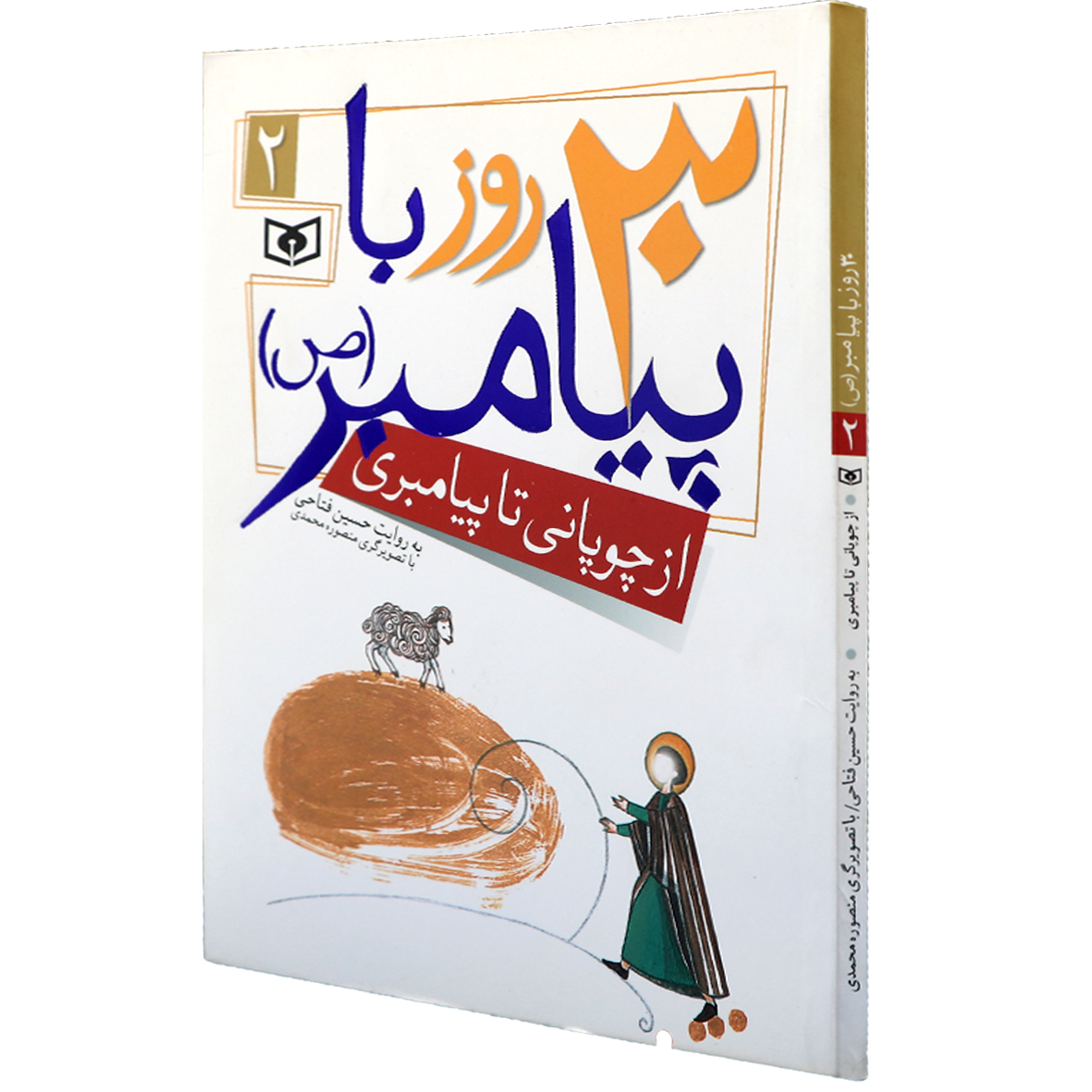 کتاب 30 روز با پیامبر 2 از چوپانی تا پیامبری
