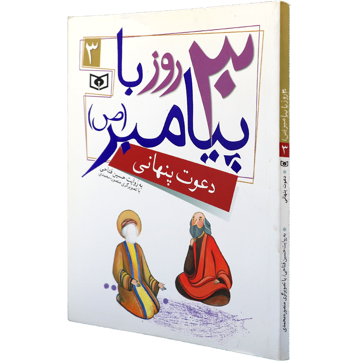 کتاب 30 روز با پیامبر 3 دعوت پنهانی