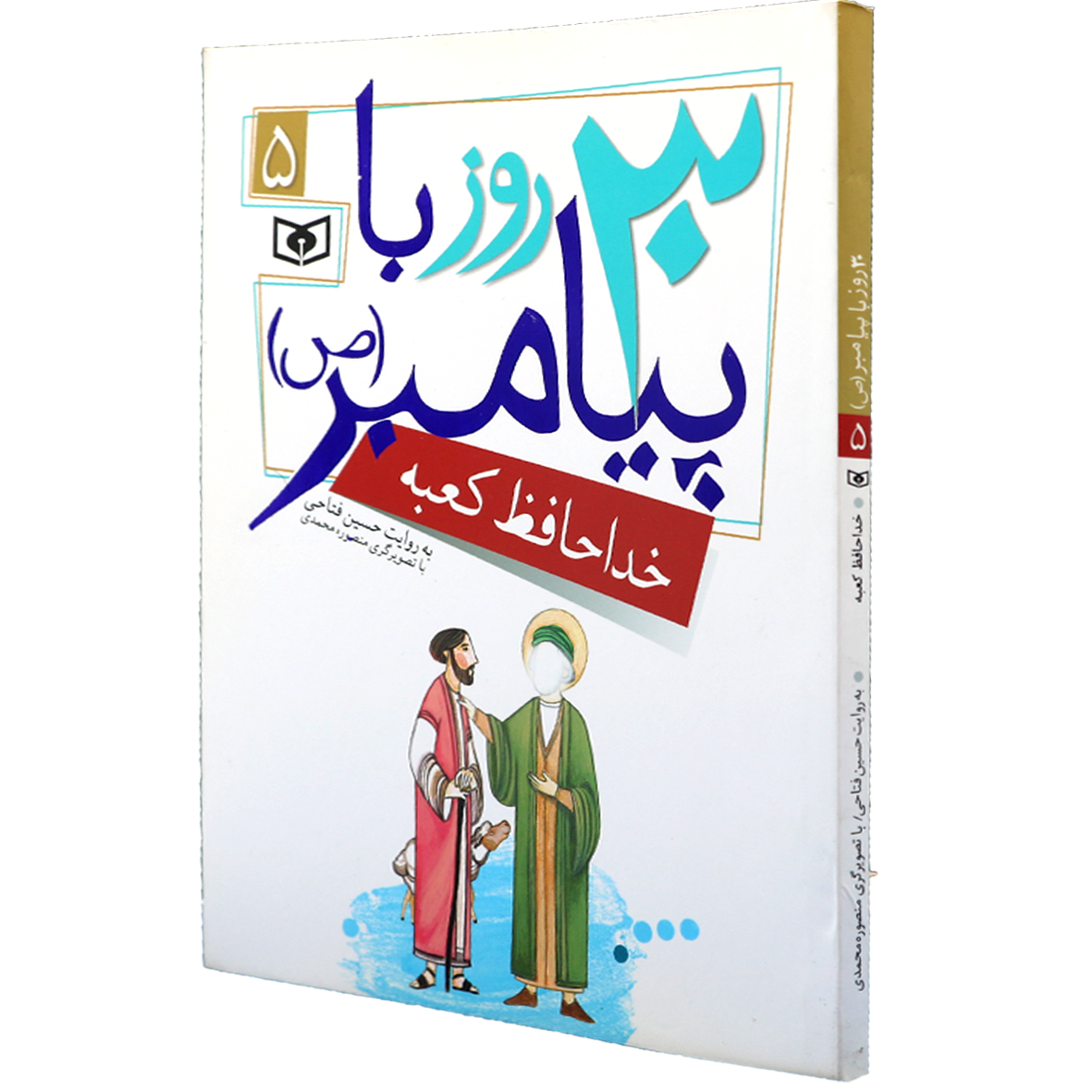 کتاب 30 روز با پیامبر 5 خداحافظ کعبه