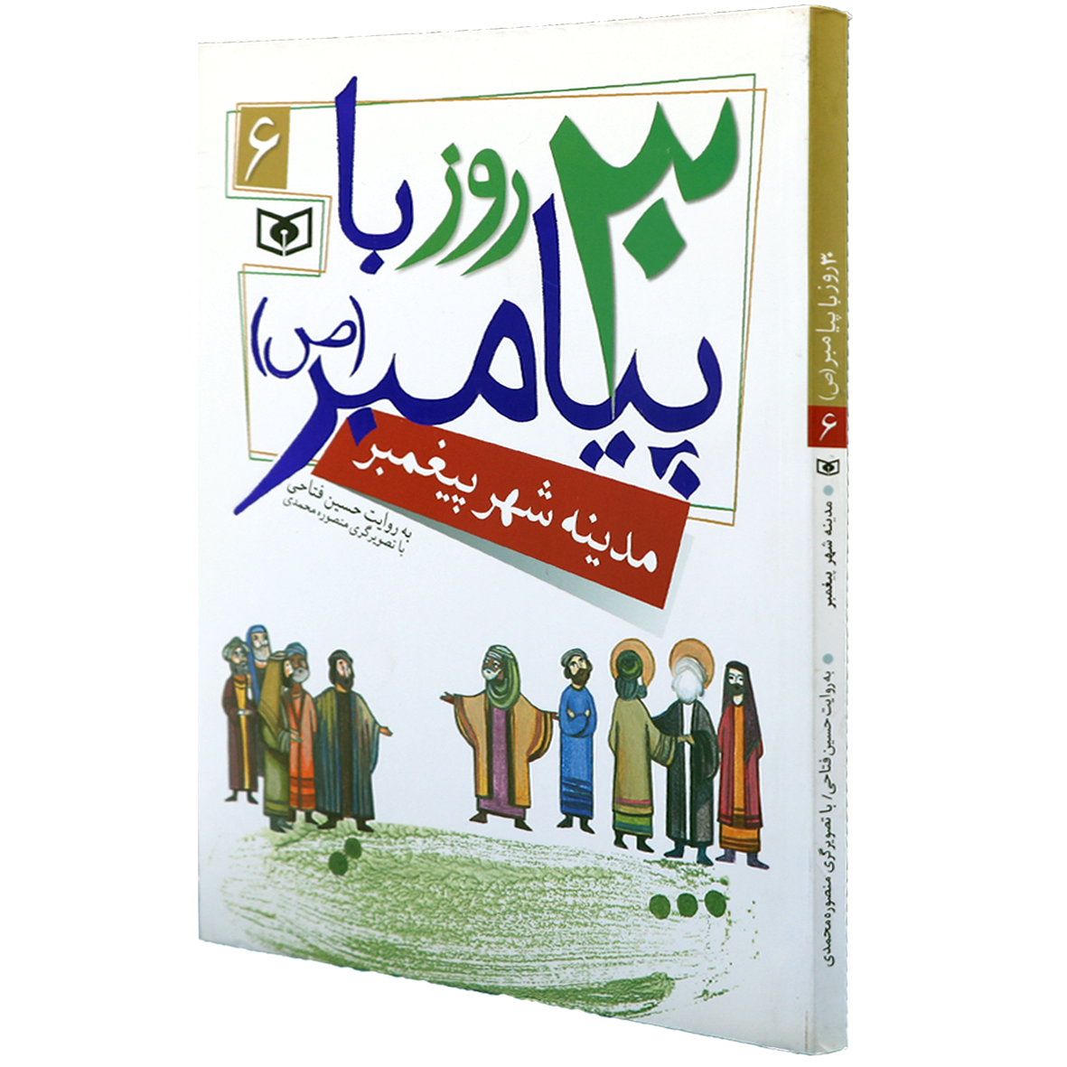کتاب 30 روز با پیامبر 6 مدینه شهر پیغمبر