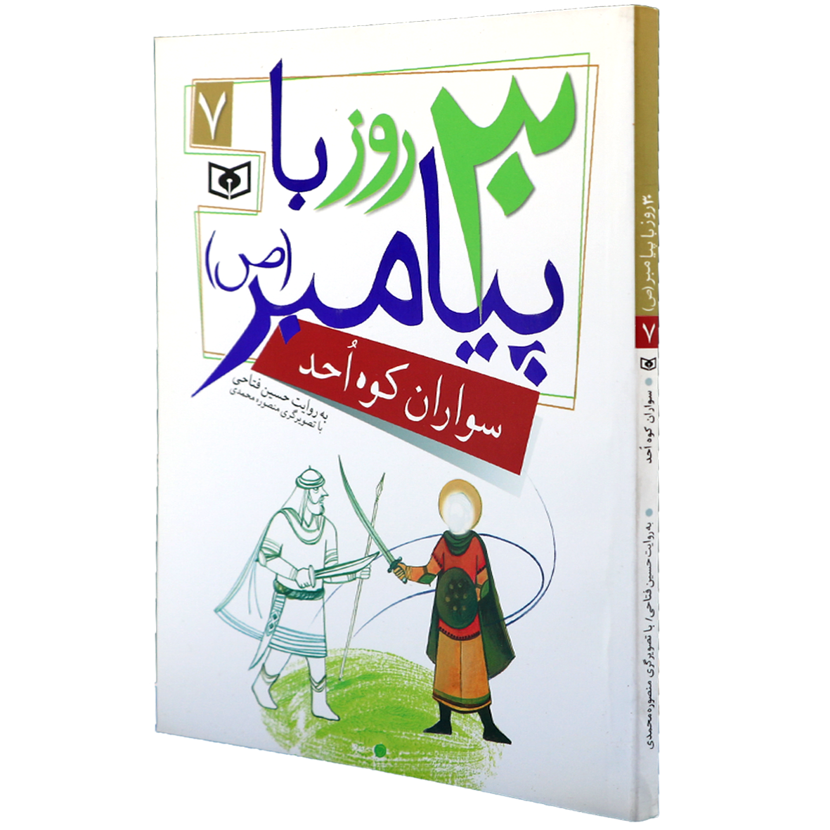 کتاب 30 روز با پیامبر 7 سواران کوه احد