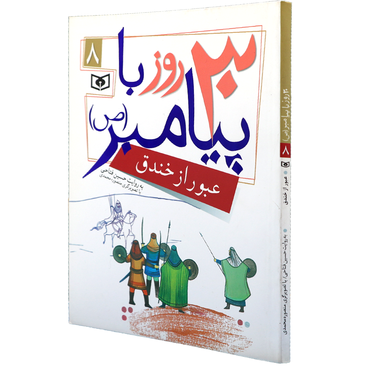 کتاب 30 روز با پیامبر 8 عبور از خندق