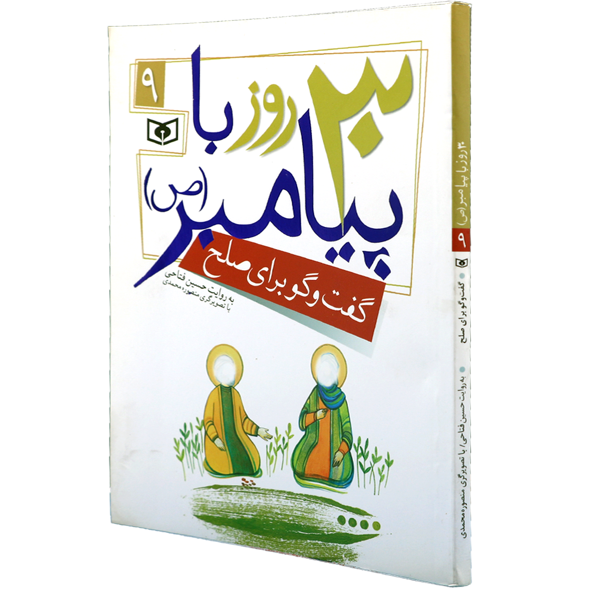 کتاب 30 روز با پیامبر 9 گفت‌وگو برای صلح