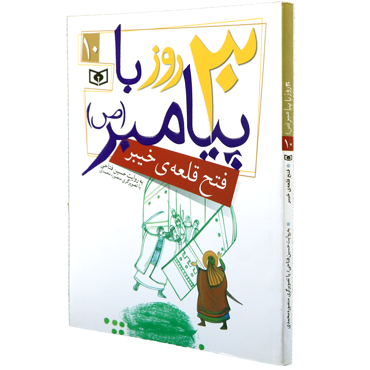 کتاب 30 روز با پیامبر 10 فتح قلعه خیبر