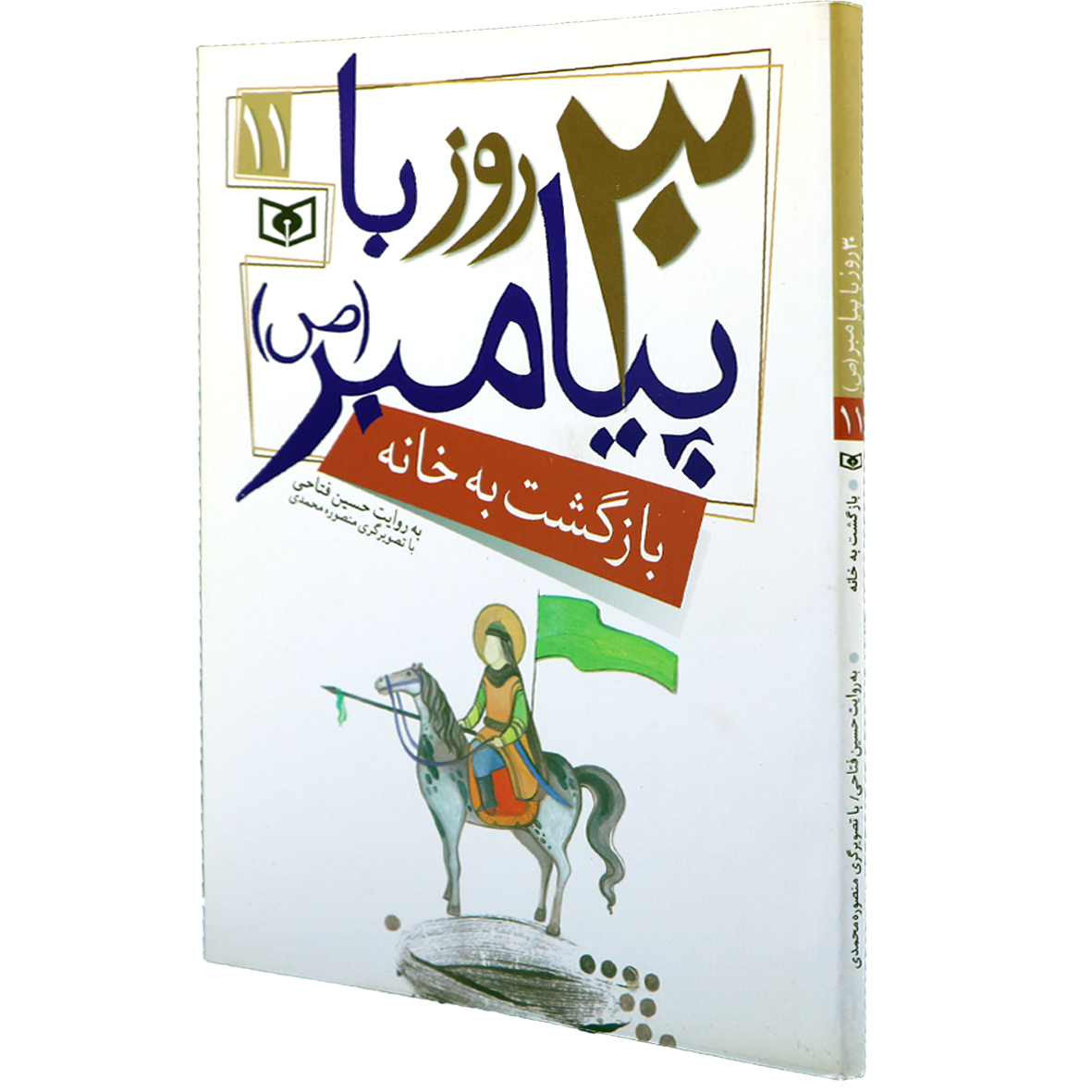 کتاب30 روز با پیامبر 11 بازگشت به خانه