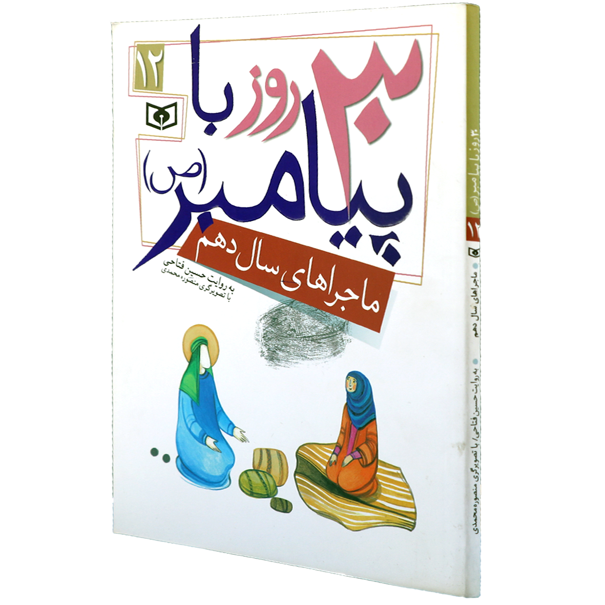 کتاب 30 روز با پیامبر 12 ماجراهای سال دهم