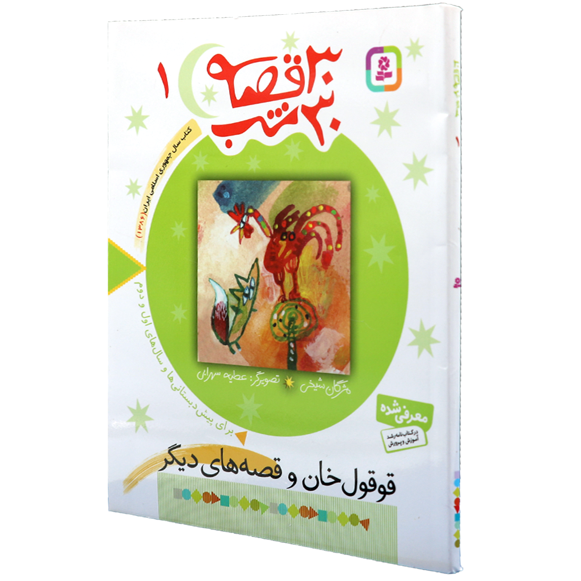 کتاب 30 قصه 30 شب جلد 1  قوقول خان