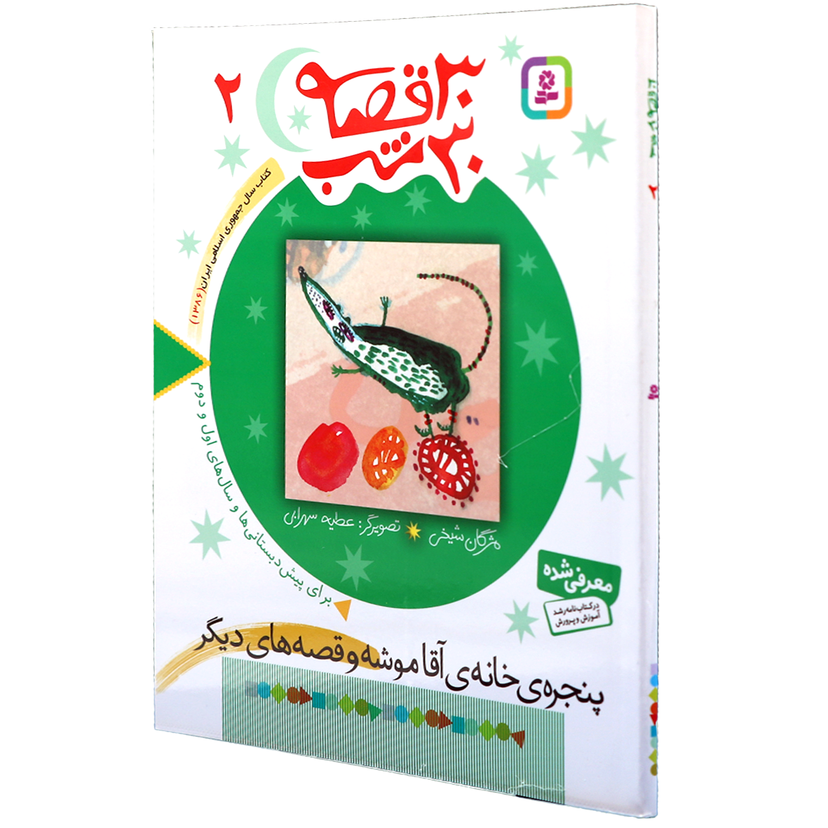 کتاب 30 قصه 30 شب جلد 2 پنجره خانه آقا موشه