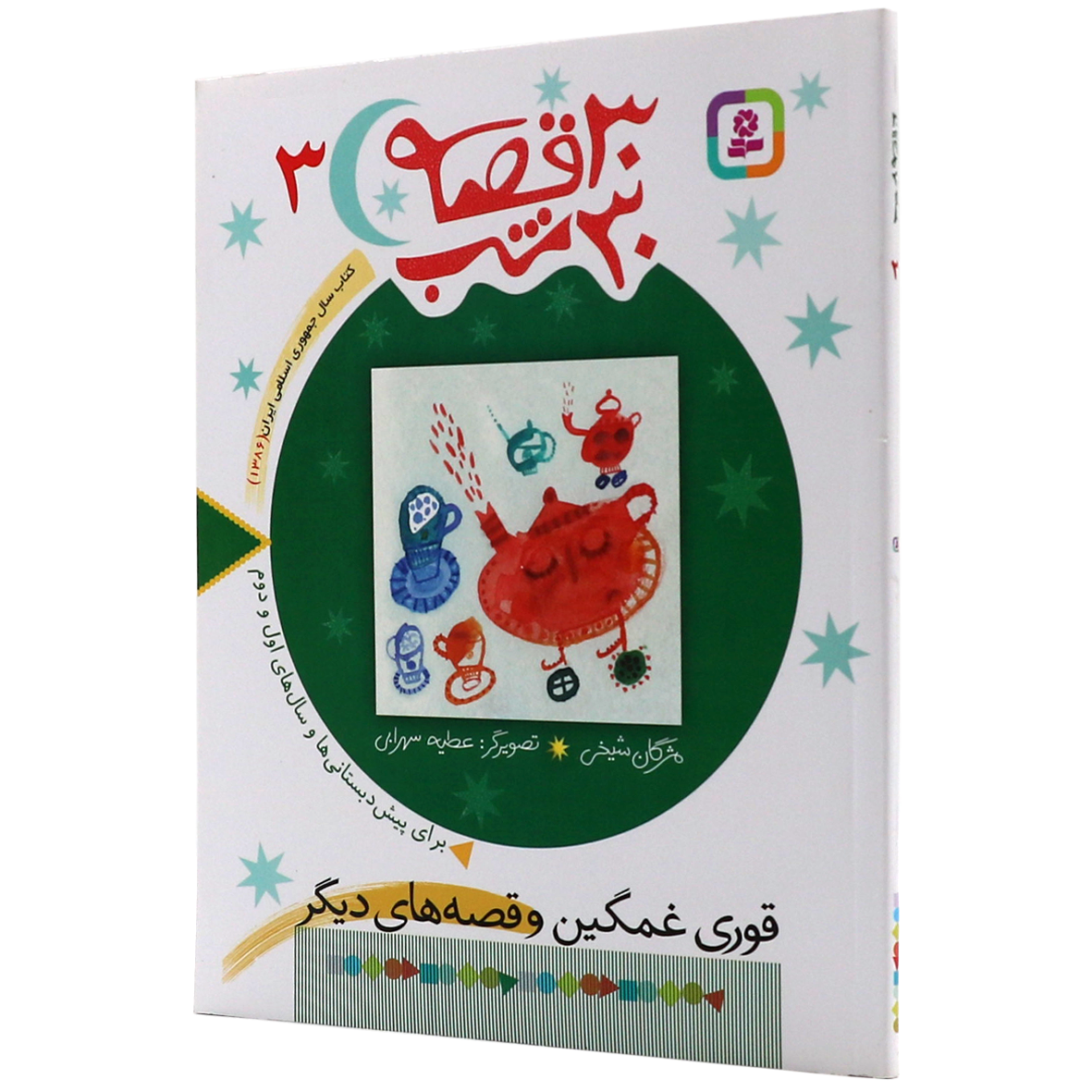 کتاب 30 قصه 30 شب جلد 3 قوری غمگین