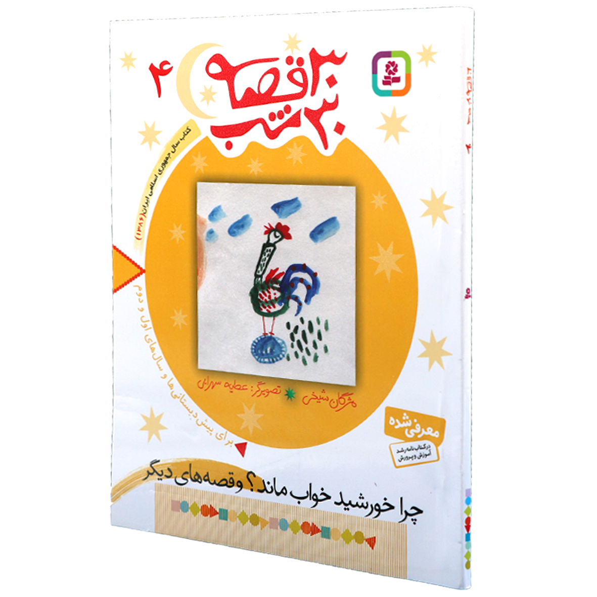 کتاب 30 قصه 30 شب جلد 4 چرا خورشید خواب ماند؟