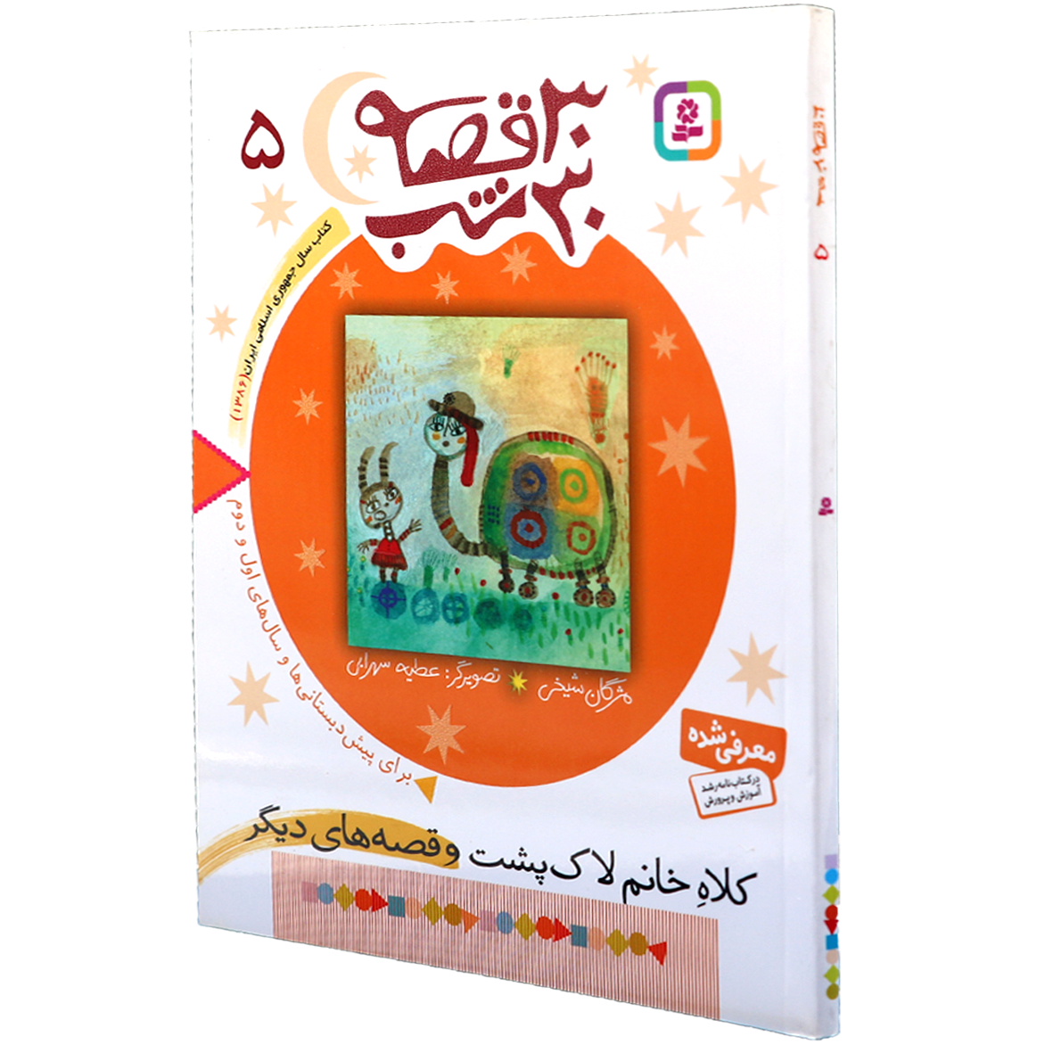 کتاب 30 قصه 30 شب جلد 5 کلاه خانم لاک پشت