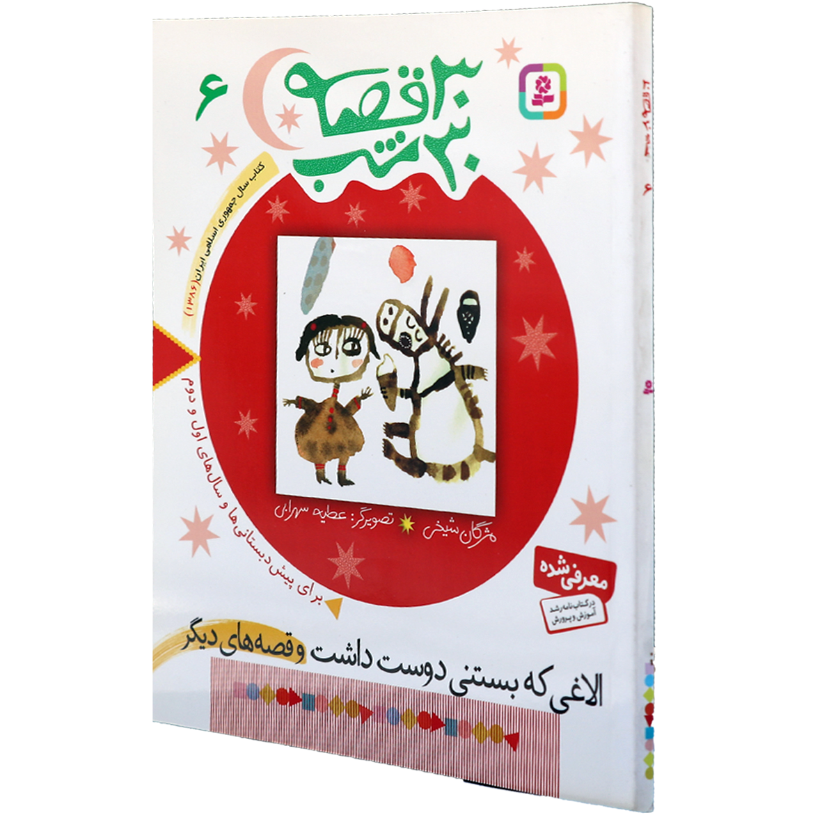 کتاب 30 قصه 30 شب جلد 6 الاغی که بستنی دوست داشت