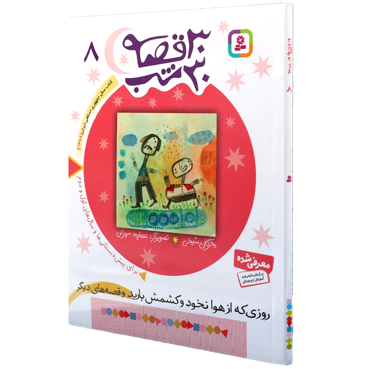 کتاب 30 قصه 30 شب جلد 8 روزی که از هوا نخود کشمش بارید