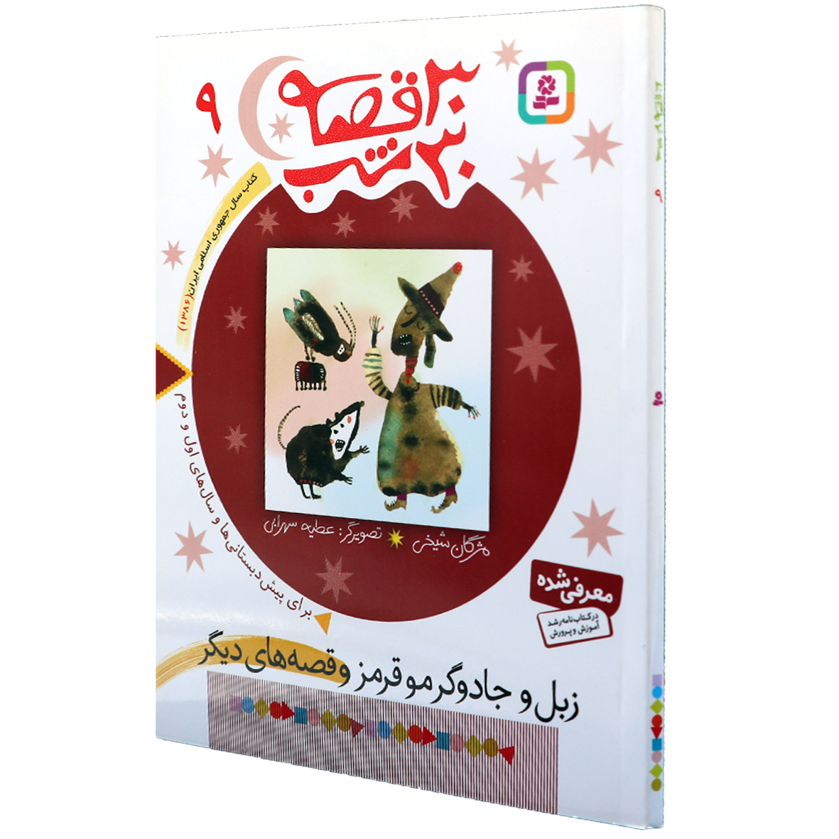 کتاب 30 قصه 30 شب جلد 9 زبل و جادوگر مو قرمز