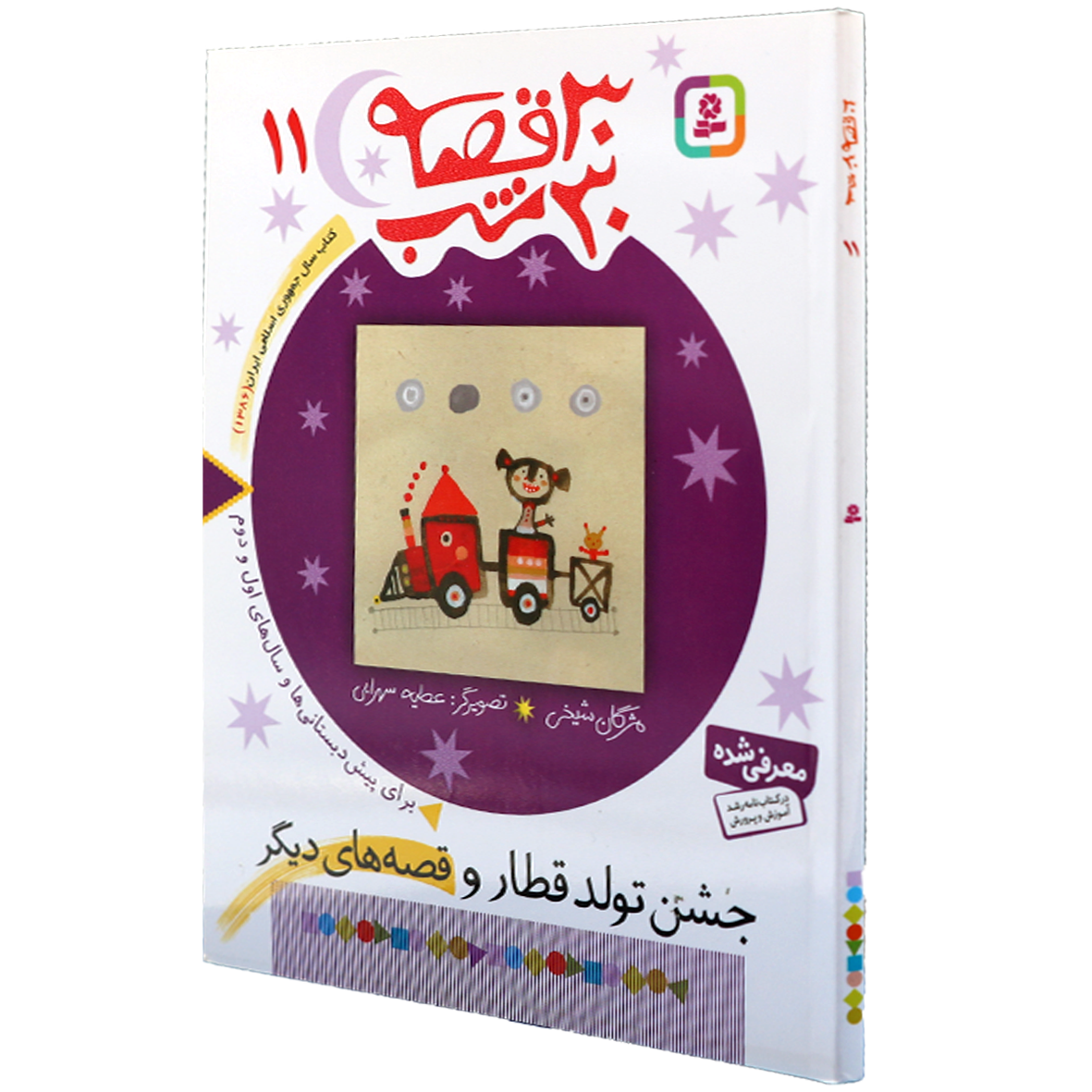 کتاب 30 قصه 30 شب جلد 11 جشن تولد قطار