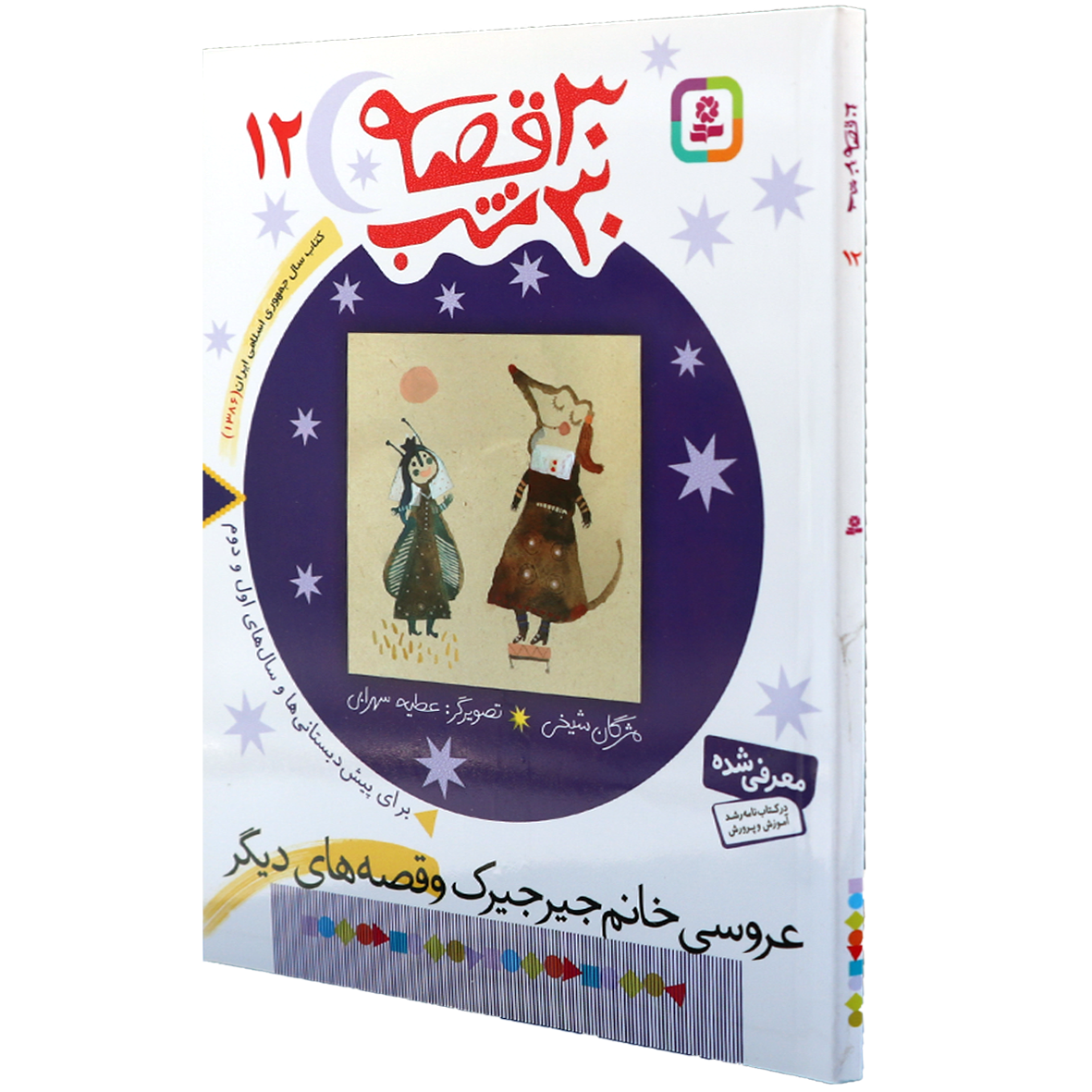 کتاب 30 قصه 30 شب جلد 12 عروسی خانم جیرجیرک