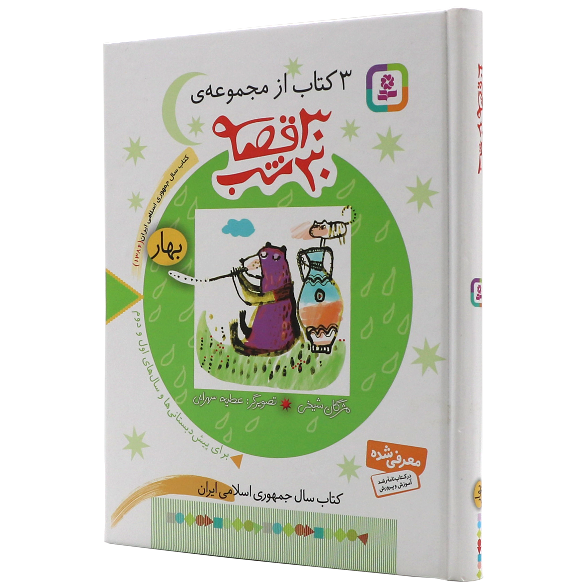 کتاب مجموعه 30 قصه 30 شب بهار