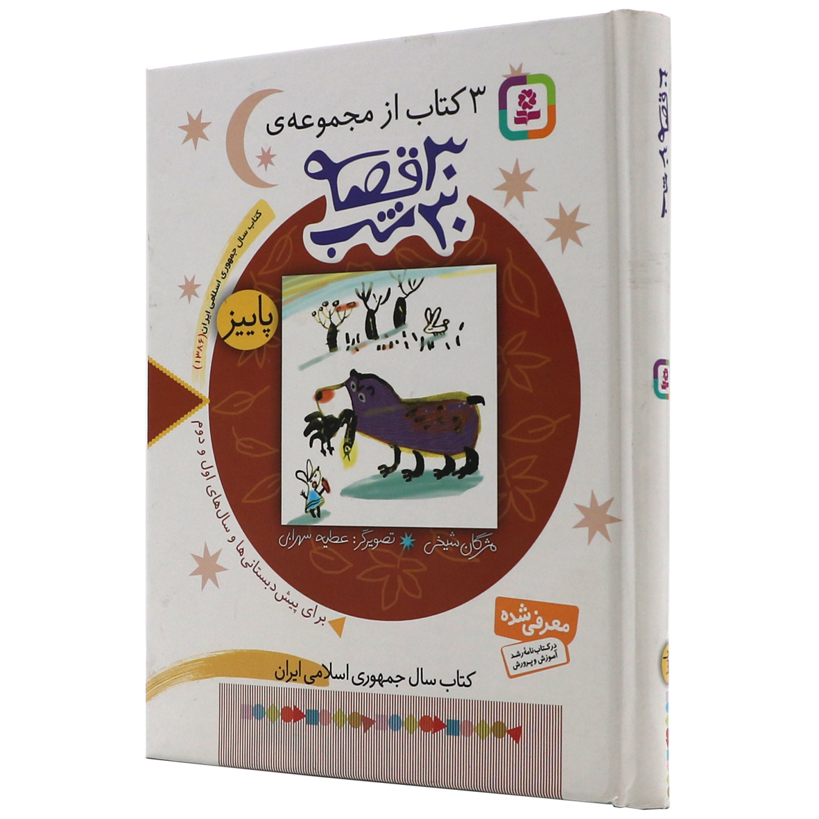کتاب مجموعه 30 قصه 30 شب پاییز