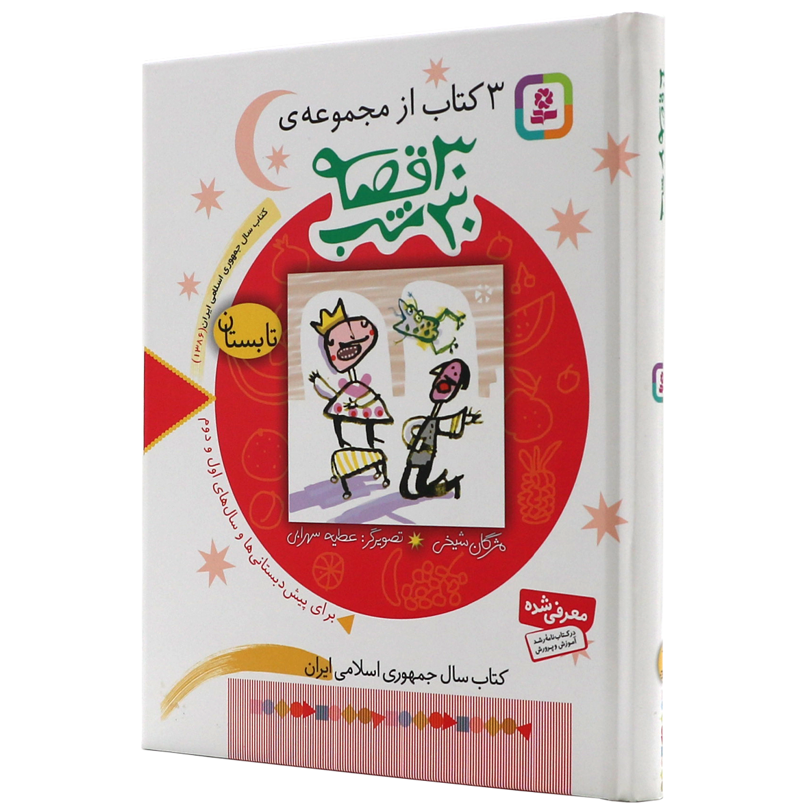 کتاب مجموعه 30 قصه 30 شب تابستان