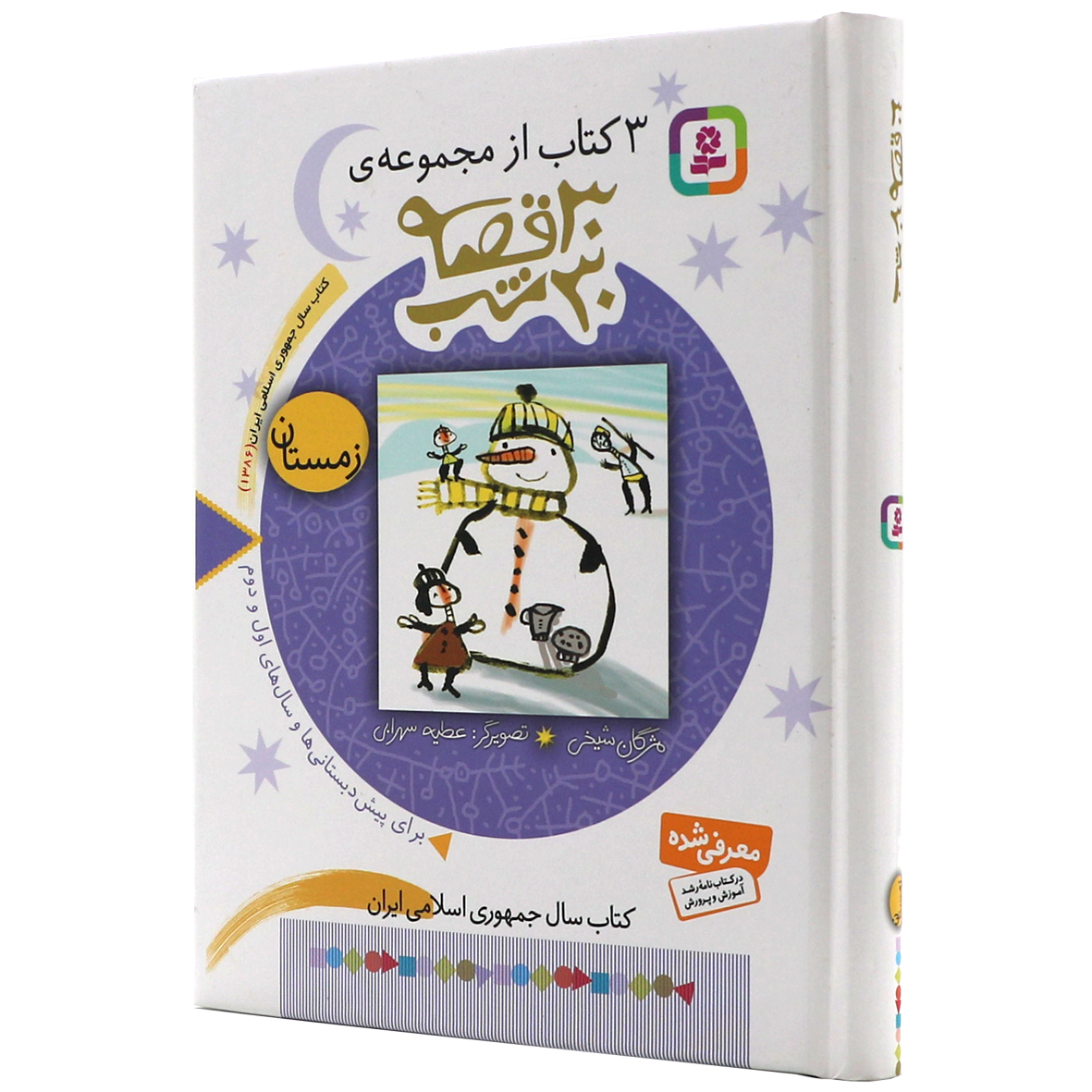 کتاب مجموعه 30 قصه 30 شب زمستان