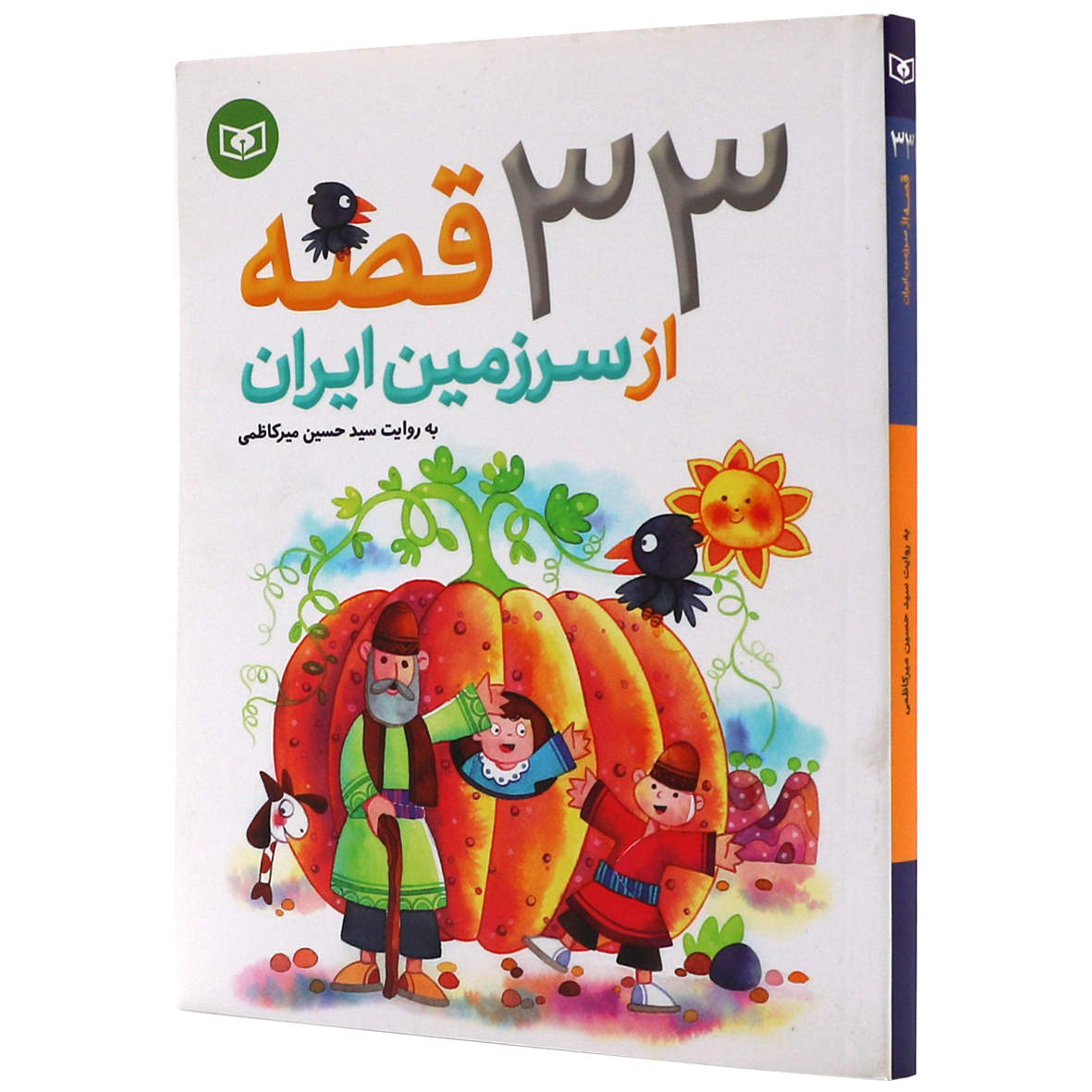 کتاب 33 قصه از سرزمین ایران