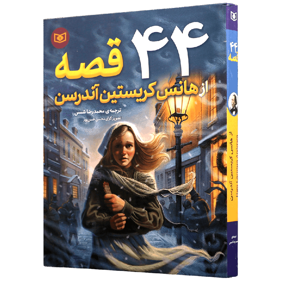 کتاب 44 قصه از هانس کریستین آندرسن