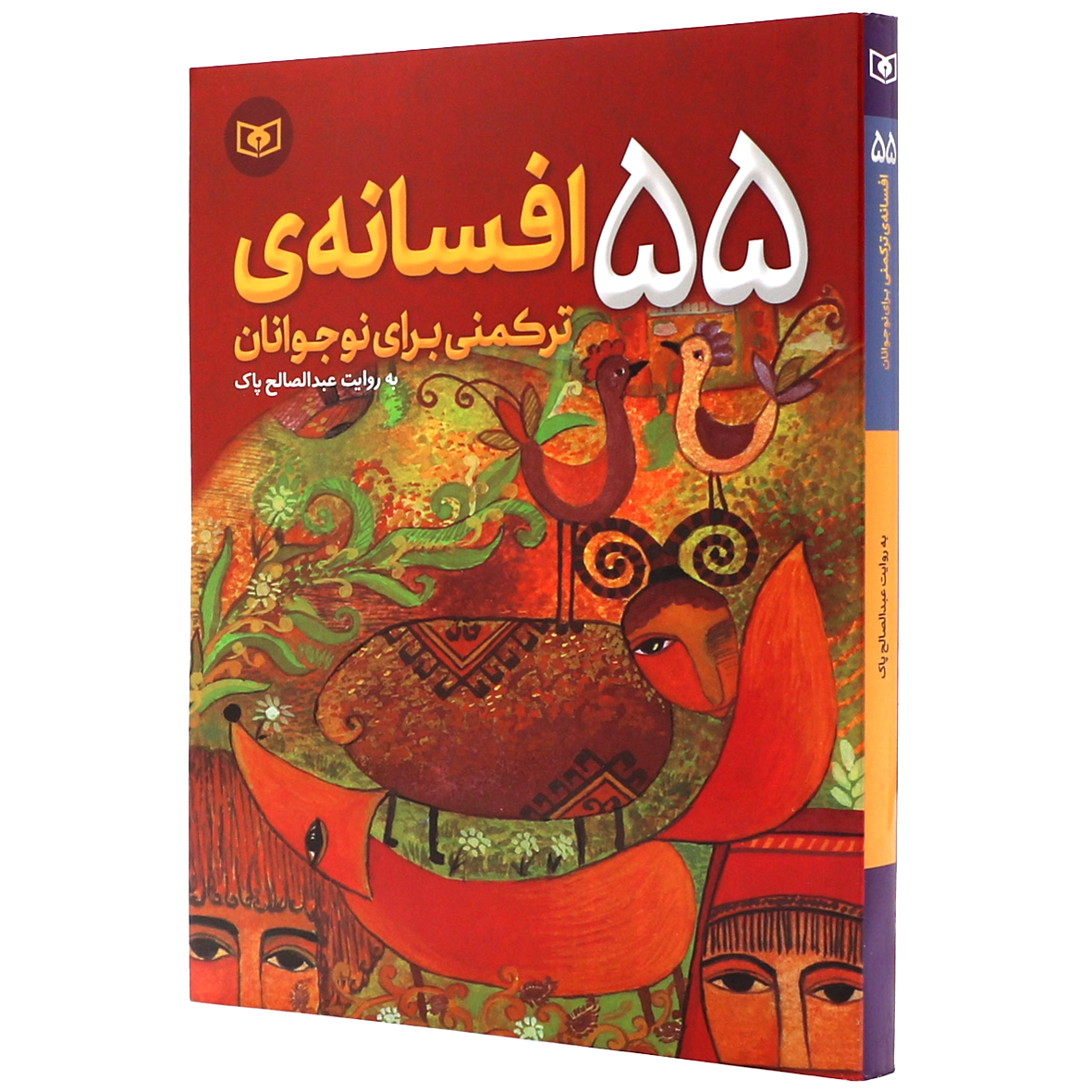 کتاب 55 افسانه ترکمنی